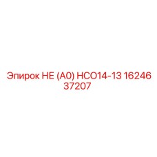 1624637207 НЕ (А0) HCO14-13 | Epiroc