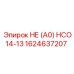 1624637207 НЕ (А0) HCO14-13 | Epiroc