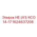 1624637208 НЕ (А1) HCO14-17 | Epiroc
