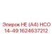 1624637212 НЕ (А4) HCO14-49 | Epiroc