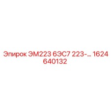 1624640132 ЭМ223 6ЭС7 223-… Epiroc