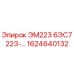 1624640132 ЭМ223 6ЭС7 223-… Epiroc