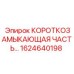 1624640198 КОРОТКОЗАМЫКАЮЩАЯ ЧАСТЬ Epiroc