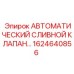 Оригинальный сливной клапан 1624640856 от производителя Epiroc