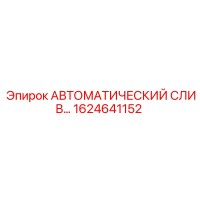 1624641152 АВТОМАТИЧЕСКИЙ СЛИВ Epiroc