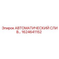 1624641152 АВТОМАТИЧЕСКИЙ СЛИВ Epiroc