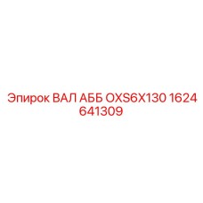 1624641309 ВАЛ АББ OXS6X130 Epiroc