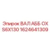 1624641309 ВАЛ АББ OXS6X130 Epiroc