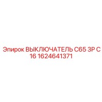 1624641371 ВЫКЛЮЧАТЕЛЬ C65 3P C16 Epiroc