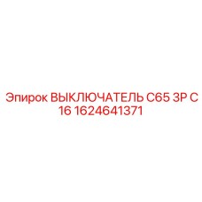 Фото трехполюсного автомата Epiroc C65 16А 1624641371 на DIN-рейку