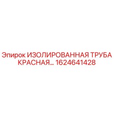 1624641428 ИЗОЛИРОВАННАЯ ТРУБА КРАСНАЯ Epiroc