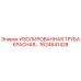 1624641428 ИЗОЛИРОВАННАЯ ТРУБА КРАСНАЯ Epiroc