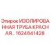 1624641428 ИЗОЛИРОВАННАЯ ТРУБА КРАСНАЯ Epiroc