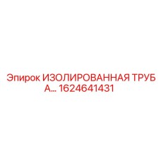 1624641431 ИЗОЛИРОВАННАЯ ТРУБА Epiroc