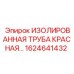 1624641432 ИЗОЛИРОВАННАЯ ТРУБА КРАСНАЯ Epiroc