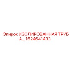 1624641433 ИЗОЛИРОВАННАЯ ТРУБА Epiroc
