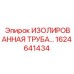 1624641434 ИЗОЛИРОВАННАЯ ТРУБА Epiroc