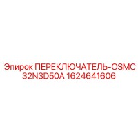 1624641606 ПЕРЕКЛЮЧАТЕЛЬ-OSMC32N3D50A Epiroc