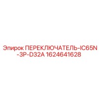 1624641628 ПЕРЕКЛЮЧАТЕЛЬ-IC65N-3P-D32A Epiroc