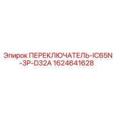 Трехполюсный выключатель IC65N-3P-D32A артикул 1624641628
