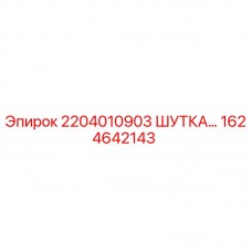 Фото оригинальной детали ШУТКА 2204010903 для буровых установок Epiroc