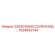 1624642144 2204010943 СОЛЕНОИД Epiroc