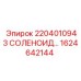 1624642144 2204010943 СОЛЕНОИД Epiroc