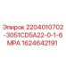 Компонент 2204010702-3051CD5A22-0-1-6MPA Epiroc артикул 1624642191