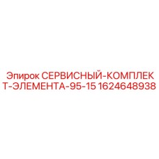 Комплект обслуживания Элемента-95-15 Epiroc 1624648938