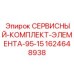 Комплект обслуживания Элемента-95-15 Epiroc 1624648938