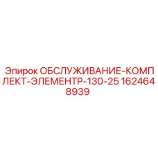 Комплект обслуживания пневматических систем ЭлементP-130-25 1624648939