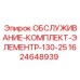 Комплект обслуживания пневматических систем ЭлементP-130-25 1624648939