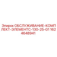 1624648941 ОБСЛУЖИВАНИЕ-КОМПЛЕКТ-ЭЛЕМЕНТC-130-25-G1 Epiroc