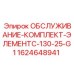 Комплект обслуживания ЭлементC-130-25-G1 1624648941 для буровых установок