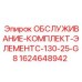 Комплект технического обслуживания ЭлементC-130-25-G8 артикул 1624648942