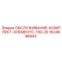 1624648943 ОБСЛУЖИВАНИЕ-КОМПЛЕКТ-ЭЛЕМЕНТC-130-25 Epiroc