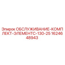 Оригинальный обслуживающий комплект ЭлементC-130-25 Epiroc артикул 1624648943