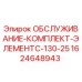 Оригинальный обслуживающий комплект ЭлементC-130-25 Epiroc артикул 1624648943