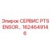 1624649146 СЕРВИС PTSENSOR... Epiroc