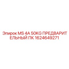1624649271 MS 4A 50KG ПРЕДВАРИТЕЛЬНЫЙ ПК Epiroc