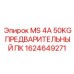1624649271 MS 4A 50KG ПРЕДВАРИТЕЛЬНЫЙ ПК Epiroc