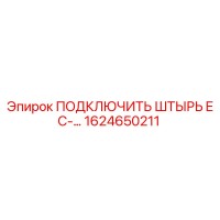 1624650211 ПОДКЛЮЧИТЬ ШТЫРЬ EC-… Epiroc