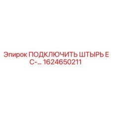 1624650211 ПОДКЛЮЧИТЬ ШТЫРЬ EC-… Epiroc