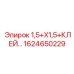 1624650229 1,5+X1,5+КЛЕЙ… Epiroc