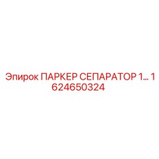 1624650324 ПАРКЕР СЕПАРАТОР Epiroc
