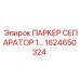 1624650324 ПАРКЕР СЕПАРАТОР Epiroc