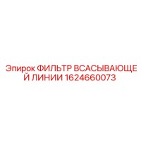 1624660073 ФИЛЬТР ВСАСЫВАЮЩЕЙ ЛИНИИ Epiroc
