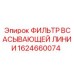 1624660074 ФИЛЬТР ВСАСЫВАЮЩЕЙ ЛИНИИ Epiroc
