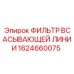 1624660075 ФИЛЬТР ВСАСЫВАЮЩЕЙ ЛИНИИ Epiroc
