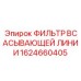 1624660405 ФИЛЬТР ВСАСЫВАЮЩЕЙ ЛИНИИ Epiroc
